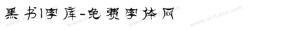 黑书l字库字体转换