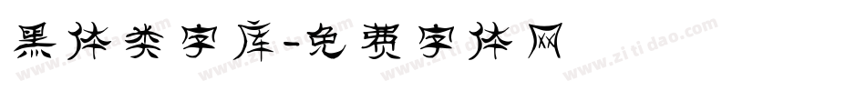 黑体类字库字体转换
