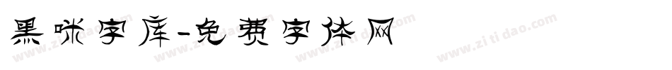 黑咪字库字体转换