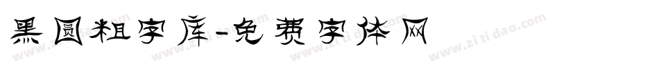 黑圆粗字库字体转换