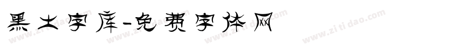 黑土字库字体转换