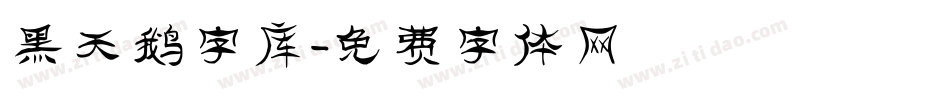 黑天鹅字库字体转换