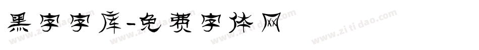 黑字字库字体转换