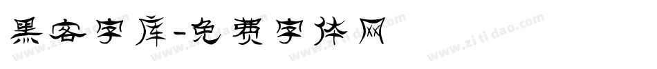 黑客字库字体转换