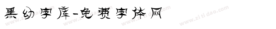 黑幼字库字体转换