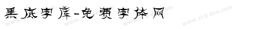 黑底字库字体转换