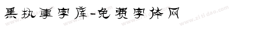 黑执事字库字体转换