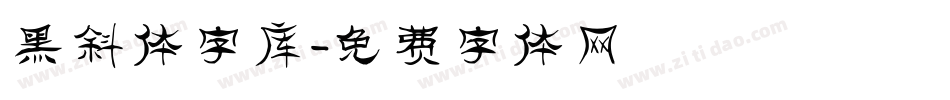 黑斜体字库字体转换
