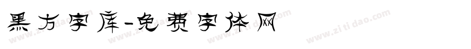 黑方字库字体转换