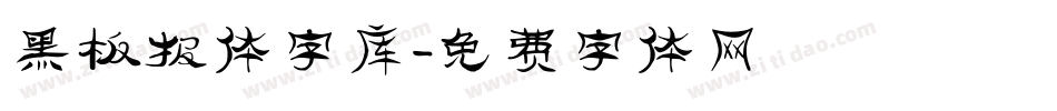 黑板报体字库字体转换