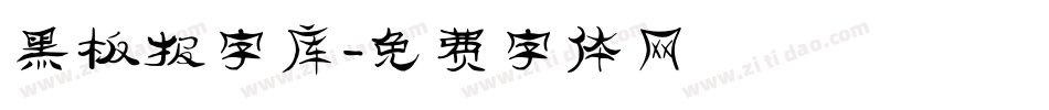 黑板报字库字体转换