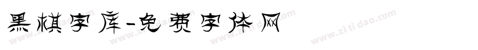 黑棋字库字体转换