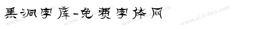 黑洞字库字体转换