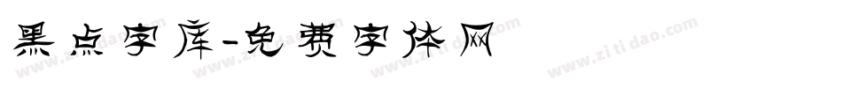 黑点字库字体转换
