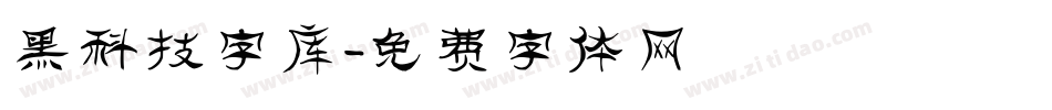 黑科技字库字体转换