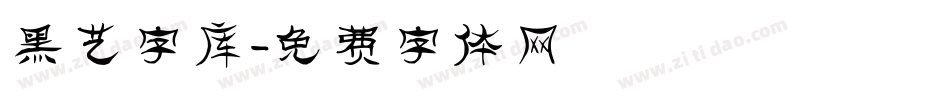 黑艺字库字体转换