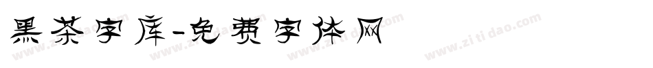 黑茶字库字体转换