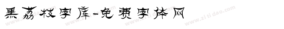 黑荔枝字库字体转换