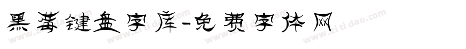黑莓键盘字库字体转换