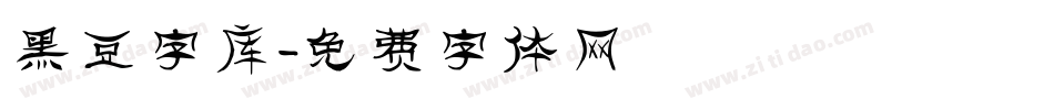 黑豆字库字体转换