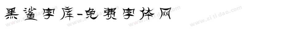 黑鲨字库字体转换