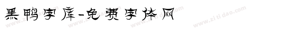 黑鸭字库字体转换