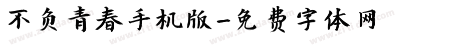 不负青春手机版字体转换