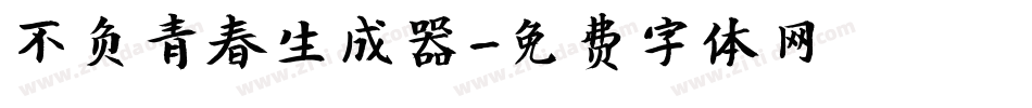 不负青春生成器字体转换