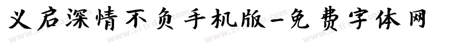 义启深情不负手机版字体转换