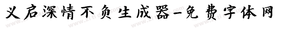 义启深情不负生成器字体转换