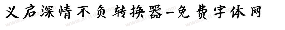 义启深情不负转换器字体转换