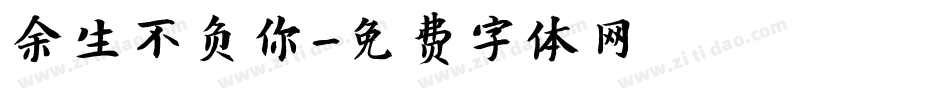余生不负你字体转换