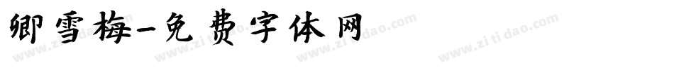卿雪梅字体转换