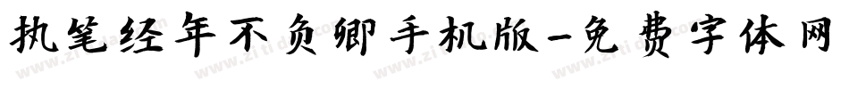 执笔经年不负卿手机版字体转换