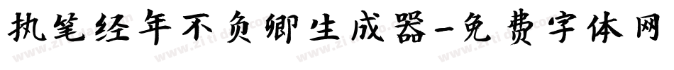 执笔经年不负卿生成器字体转换