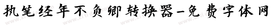 执笔经年不负卿转换器字体转换
