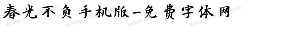 春光不负手机版字体转换