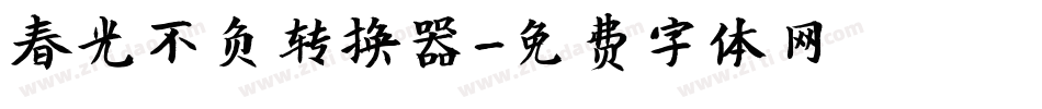 春光不负转换器字体转换