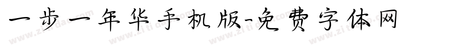 一步一年华手机版字体转换