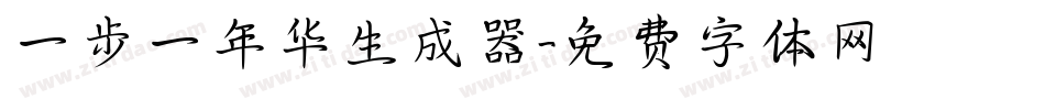 一步一年华生成器字体转换