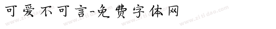 可爱不可言字体转换