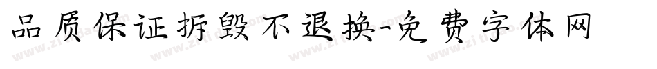 品质保证拆毁不退换字体转换
