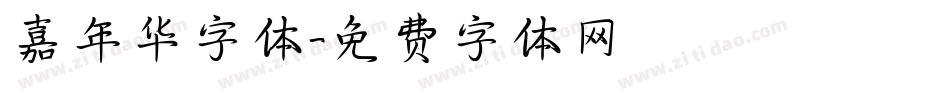 嘉年华字体字体转换