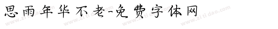 思雨年华不老字体转换