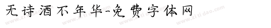 无诗酒不年华字体转换