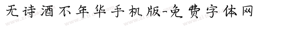无诗酒不年华手机版字体转换