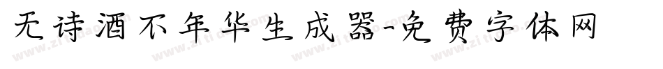无诗酒不年华生成器字体转换