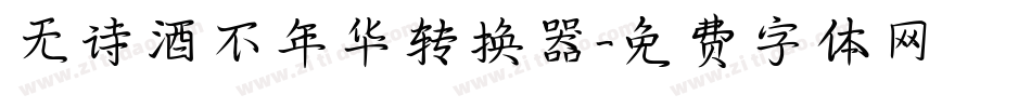 无诗酒不年华转换器字体转换