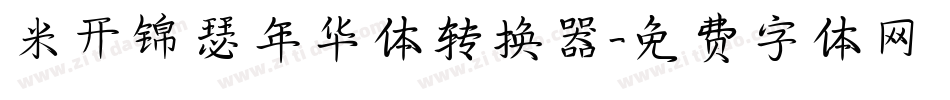 米开锦瑟年华体转换器字体转换
