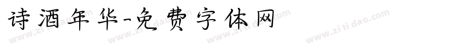 诗酒年华字体转换